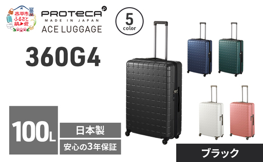 スーツケースプロテカ360G4ブラック長期旅行スーツケース【100L】