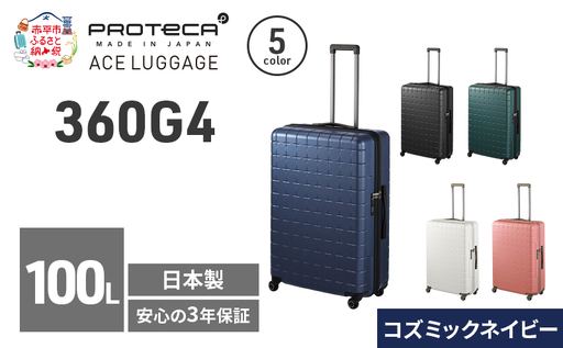 スーツケースプロテカ360G4コズミックネイビースーツケース【100L】