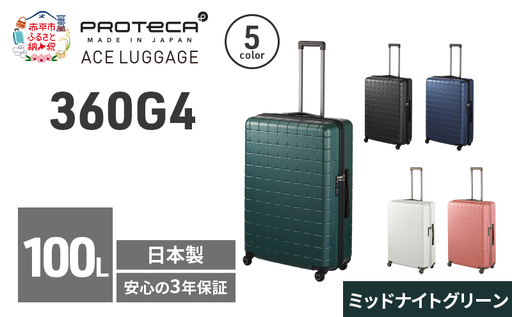 PROTeCA 360G4 71 TR 02424 (04 ミッドナイトグリーン) スーツケース 国産 日本製 100L プロテカ キャリー バッグ 長期旅行 PROTECA 北海道 赤平市