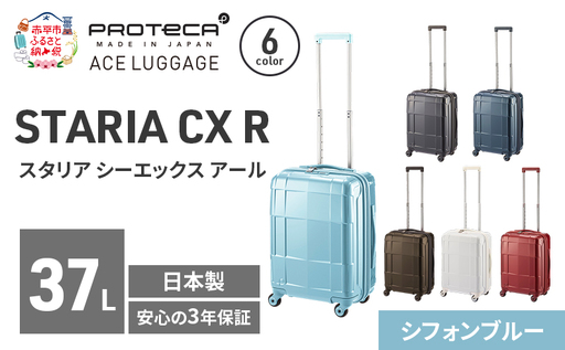 スーツケースプロテカSTARIACXRシフォンブルースーツケース【37L】
