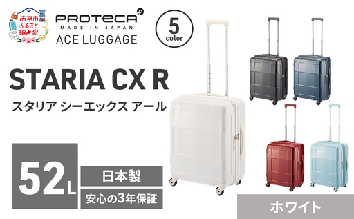 PROTeCA STARIA CXR 51 TR 02352 (06 ホワイト) スーツケース 国産 日本製 52L プロテカ キャリー バッグ 出張 短期旅行 静音 PROTECA 北海道 赤平市