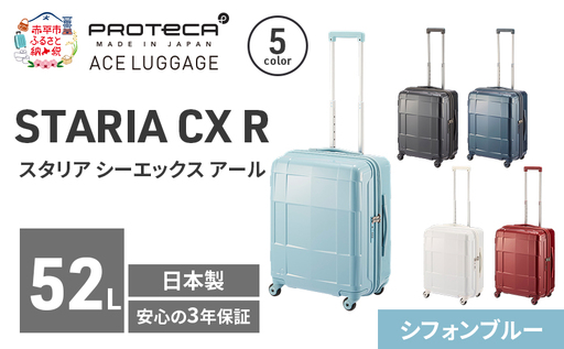 スーツケースプロテカSTARIACXRシフォンブルースーツケース【52L】