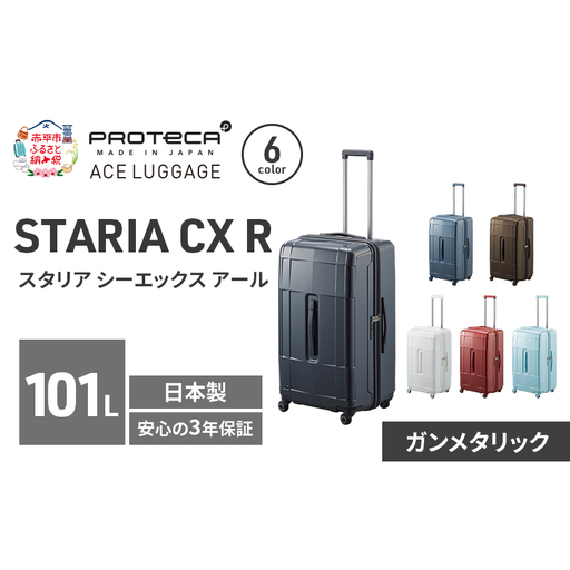 PROTeCA STARIA CXR 71 TR 02355 (02 ガンメタリック) スーツケース 国産 日本製 101L プロテカ キャリー バッグ 出張 長期旅行 静音 PROTECA 北海道 赤平市