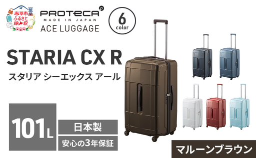 スーツケースプロテカSTARIACXRマルーンブラウンスーツケース【101L】