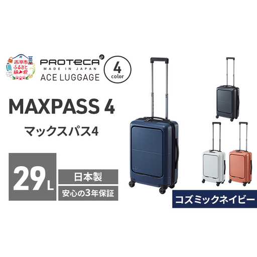 PROTeCA MAXPASS4 48 TR 01472 (03 コズミックネイビー) スーツケース 国産 日本製 29L プロテカ キャリー バッグ 機内持ち込み フロントポケット キャスターストッパー 出張 短期旅行 PROTECA