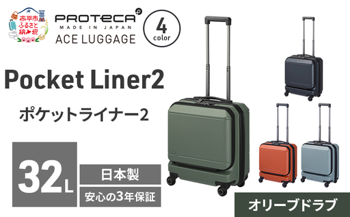 PROTeCA Pocket Liner2 40 TR 01340 (04 オリーブドラブ) スーツケース 国産 日本製 32L プロテカ キャリー バッグ 機内持ち込み キャスターストッパー 出張 短期旅行 PROTECA 北海道 赤平市