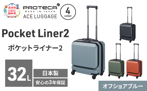 PROTeCA Pocket Liner2 40 TR 01340 (12 オフショアブルー) スーツケース 国産 日本製 32L プロテカ キャリー バッグ 機内持ち込み キャスターストッパー 出張 短期旅行 PROTECA 北海道 赤平市