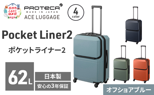 PROTeCA Pocket Liner2 59 TR 01342 (12 オフショアブルー) スーツケース 国産 日本製 62L プロテカ キャリー バッグ キャスターストッパー 旅行 PROTECA 北海道 赤平市