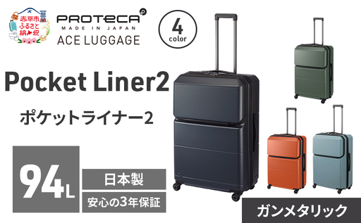 PROTeCA Pocket Liner2 69 TR 01344 (02 ガンメタリック) スーツケース 国産 日本製 94L プロテカ キャリー バッグ キャスターストッパー 長期旅行 PROTECA 北海道 赤平市