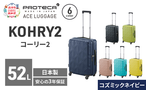 スーツケースプロテカKOHRY2コズミックネイビースーツケース【52L】
