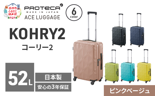 スーツケースプロテカKOHRY2ピンクベージュスーツケース【52L】