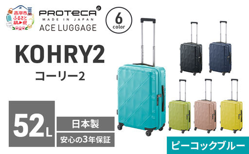 スーツケースプロテカKOHRY2ピーコックブルースーツケース【52L】