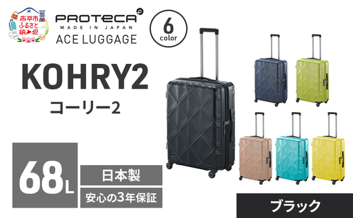 スーツケースプロテカKOHRY2ブラックスーツケース【68L】