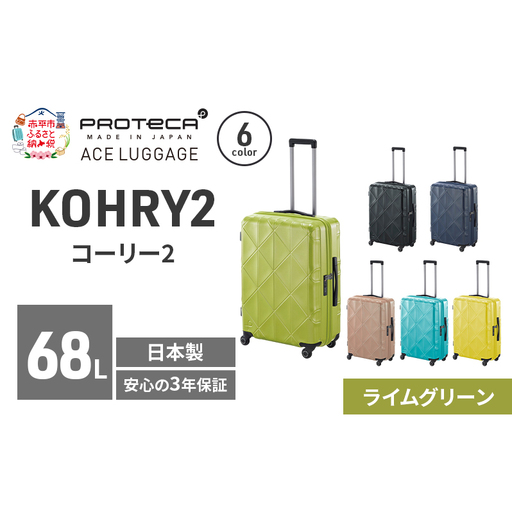 スーツケースプロテカKOHRY2ライムグリーンスーツケース【68L】