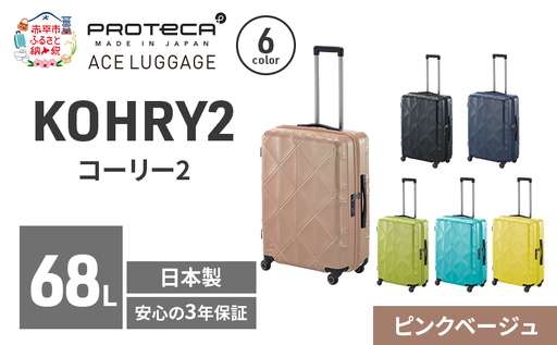 スーツケースプロテカKOHRY2ピンクベージュスーツケース【68L】