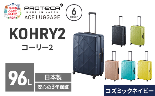 スーツケースプロテカKOHRY2コズミックネイビースーツケース【96L】