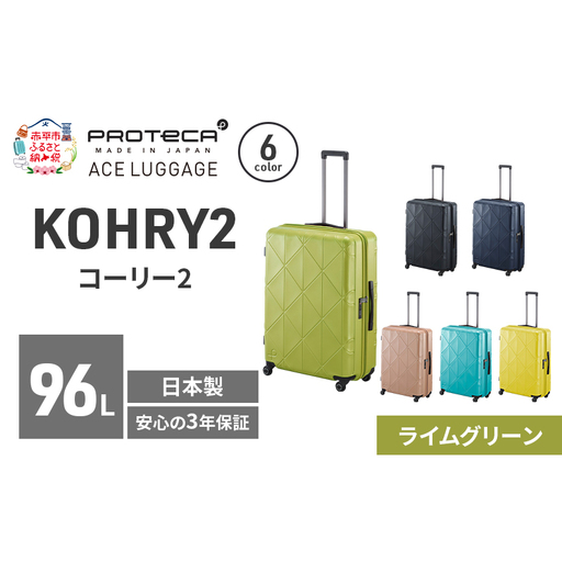 スーツケースプロテカKOHRY268ライムグリーンスーツケース【96L】