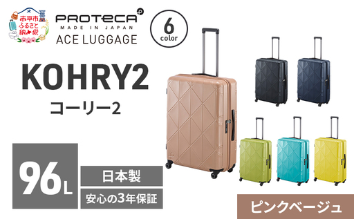 スーツケースプロテカKOHRY268ピンクベージュスーツケース【96L】