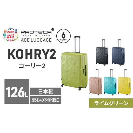 スーツケースプロテカKOHRY275ライムグリーンスーツケース【126L】