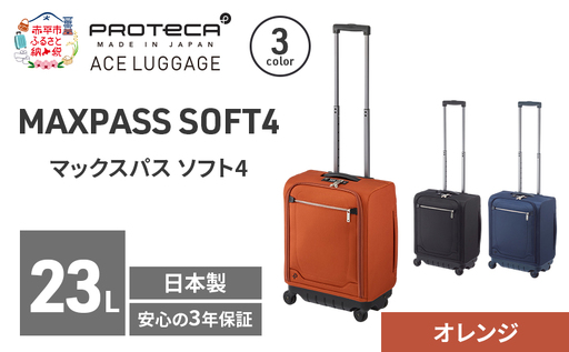スーツケースプロテカマックスパスソフト4オレンジスーツケース【23L】