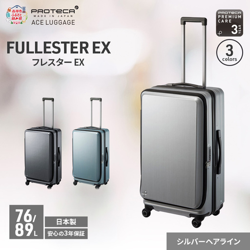 スーツケースプロテカ フレスターEX スーツケース【76/89L】
