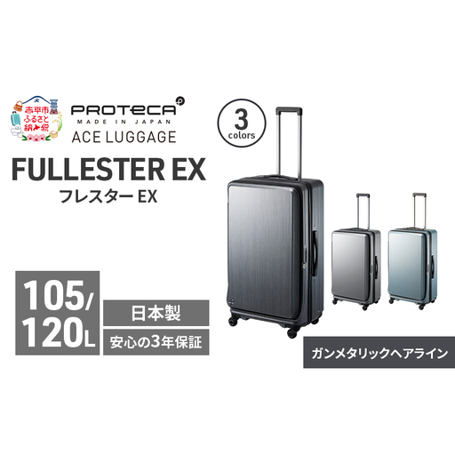 PROTeCA フレスター EX 01555 (02 ガンメタリックヘアライン) スーツケース 国産 日本製 105/120L プロテカ キャリー バッグ キャスターストッパー フロントオープン 出張 長期旅行 北海道 赤平市
