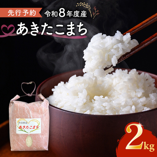 【先行予約 令和8年度産】あきたこまち 米 2kg 精米 白米 秋田県 能代市 ブランド米 甘み 粘りもっちり