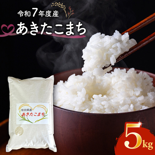 令和7年度産 あきたこまち 米 5kg 精米 白米 秋田県 能代市 ブランド米 甘み 粘り もっちり