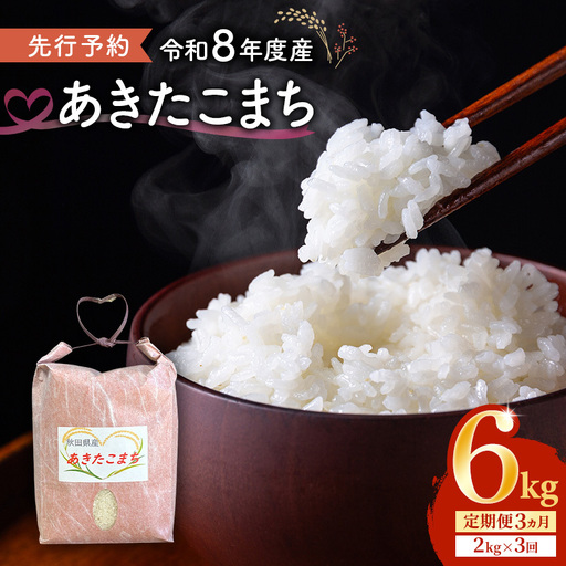 【先行予約 令和8年度産】3ヶ月定期便 あきたこまち 米 2kg 計6kg 精米 白米 秋田県 能代市 ブランド米