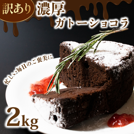 ガトーショコラ 訳あり ケーキ 2kg チョコ ショコラ