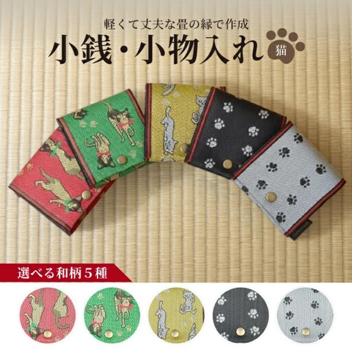 SZ0362　選べる和柄5種 【畳の縁で制作】 小銭・小物入れ / 猫シリーズ （猫ピンク） 1個
