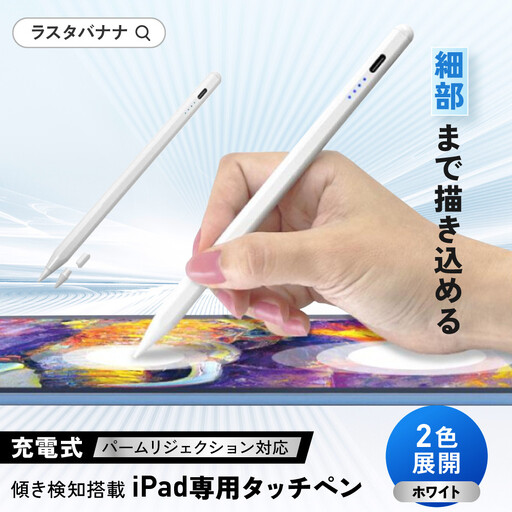 【ホワイト】ラスタバナナ iPad 専用 傾き検知搭載　充電式 タッチペン パームリジェクション　2色展開
