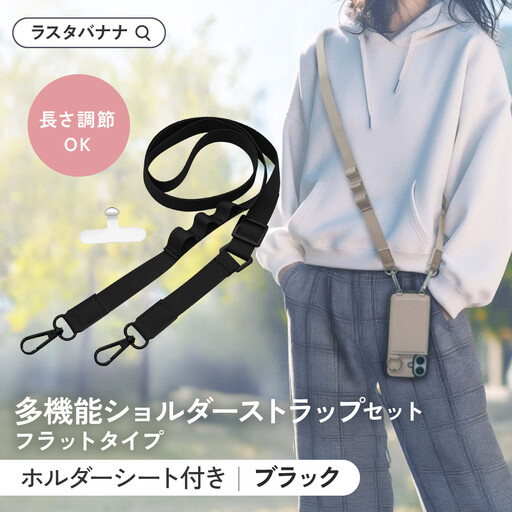 【ブラック】ラスタバナナ ショルダーストラップ ホルダーシート セット フラットタイプ