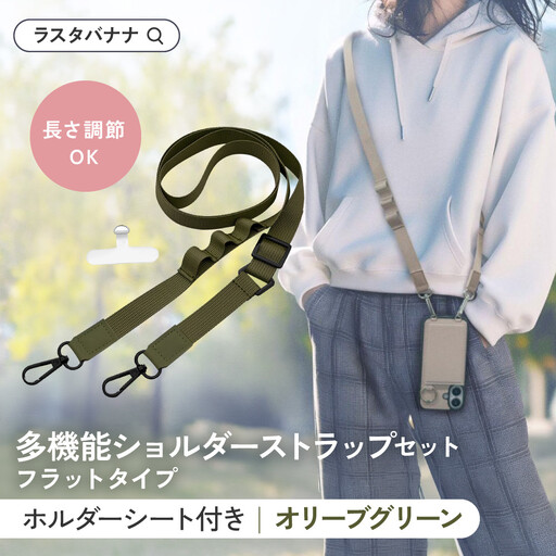 [オリーブグリーン]ラスタバナナ ショルダーストラップ ホルダーシート セット フラットタイプ