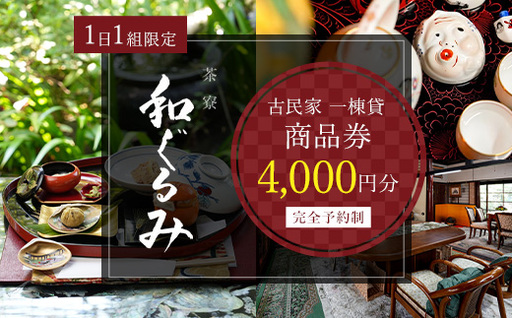 茶寮 和ぐるみ 商品券 4,000円分 古民家 一棟貸 食事 会食 懐石 会席