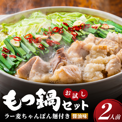  ラー麦ちゃんぽん麺付き 醤油スープが旨い！お試しもつ鍋セット２人前