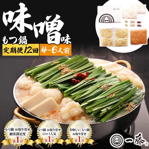  ＜定期便・全12回＞国産黒毛和牛のもつ鍋 味噌味 2～3人前【もつ鍋一藤】