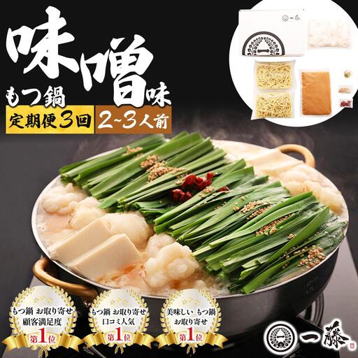 [定期便・全3回]国産黒毛和牛のもつ鍋 味噌味 2〜3人前[もつ鍋一藤]|国産牛 もつ鍋 セット 2人前 3人前 小分け みそ味 スープ付 牛もつ 牛モツ ホルモン 鍋 冷凍 時短 お取り寄せ 福岡県 那珂川市 送料無料