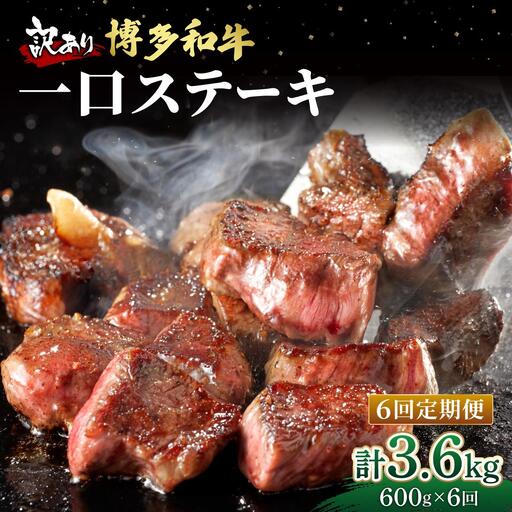  ＜定期便・全6回＞【訳あり】博多和牛 一口ステーキ 約600g【肉のくまもと屋】