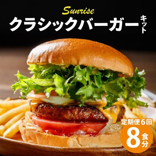  ＜定期便・全6回＞ビーフ100％ 幻のハンバーガー クラシック バーガーキット（8食分）