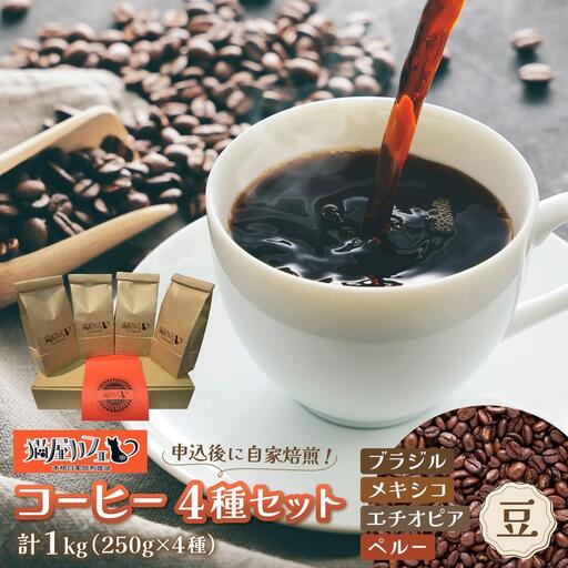 申込後に自家焙煎！コーヒー 魅惑のスペシャルティコーヒー 4種セット【豆】1kg
