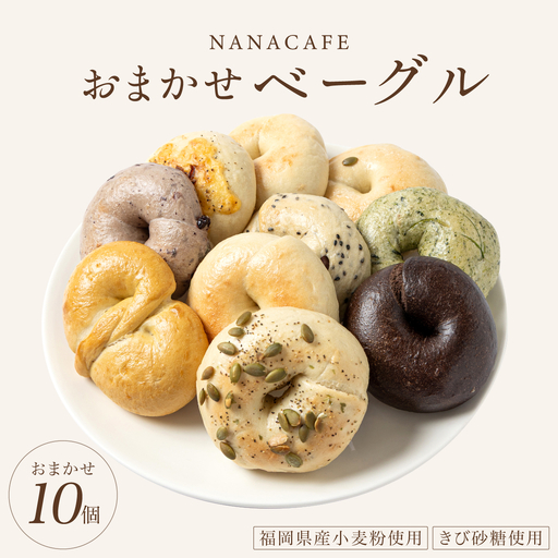 専門店のおまかせ ベーグル 10個セット[NANA CAFE]