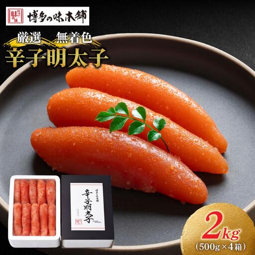  【贈答用】辛子明太子 1本物 2kg