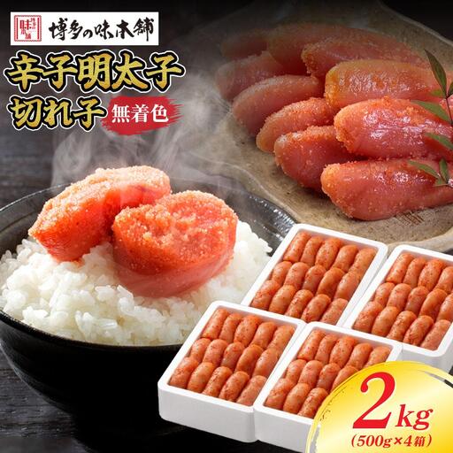  無着色 辛子明太子 切れ子 2kg