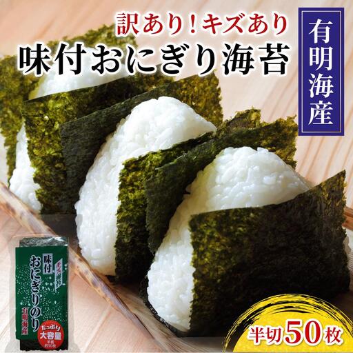  【訳あり】 福岡有明のり キズ味付おにぎり海苔 72g×1袋
