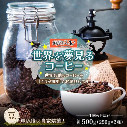  ＜定期便・全12回＞世界を夢見るコーヒー【豆】500g|コーヒー豆 珈琲 詰め合わせ 飲み比べ セット 深煎り 中入り 浅煎り アフターミックス製法 猫屋カフェ 送料無料 福岡県 那珂川市