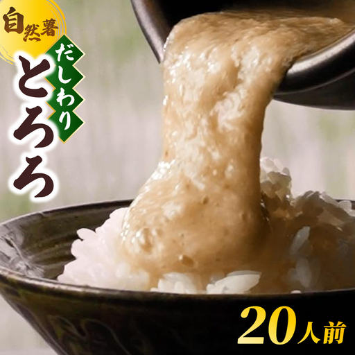  筥崎とろろ 自然薯のだしわりとろろ 計1kg｜筥崎とろろ 自然薯 とろろ 出汁割り だしわりとろろ 九千部朱薯 福岡県 那珂川市