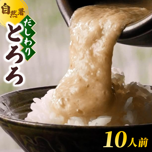  筥崎とろろ 自然薯のだしわりとろろ 計500g｜筥崎とろろ 自然薯 とろろ 出汁割り だしわりとろろ 九千部朱薯 福岡県 那珂川市