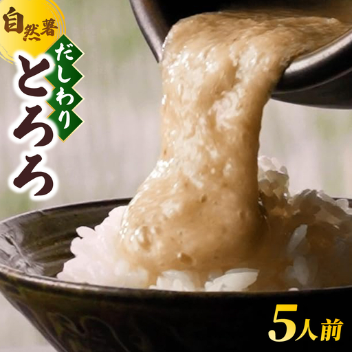  筥崎とろろ 自然薯のだしわりとろろ 計250g｜筥崎とろろ 自然薯 とろろ 出汁割り だしわりとろろ 九千部朱薯 福岡県 那珂川市