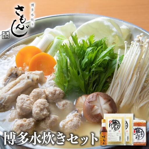  【さもんじ謹製】博多水炊きセット（つくね・スープ・ポン酢入り）